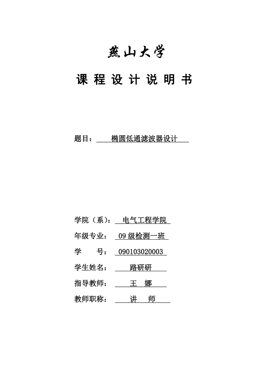 椭圆低通滤波器的设计 课程设计论文_第1页