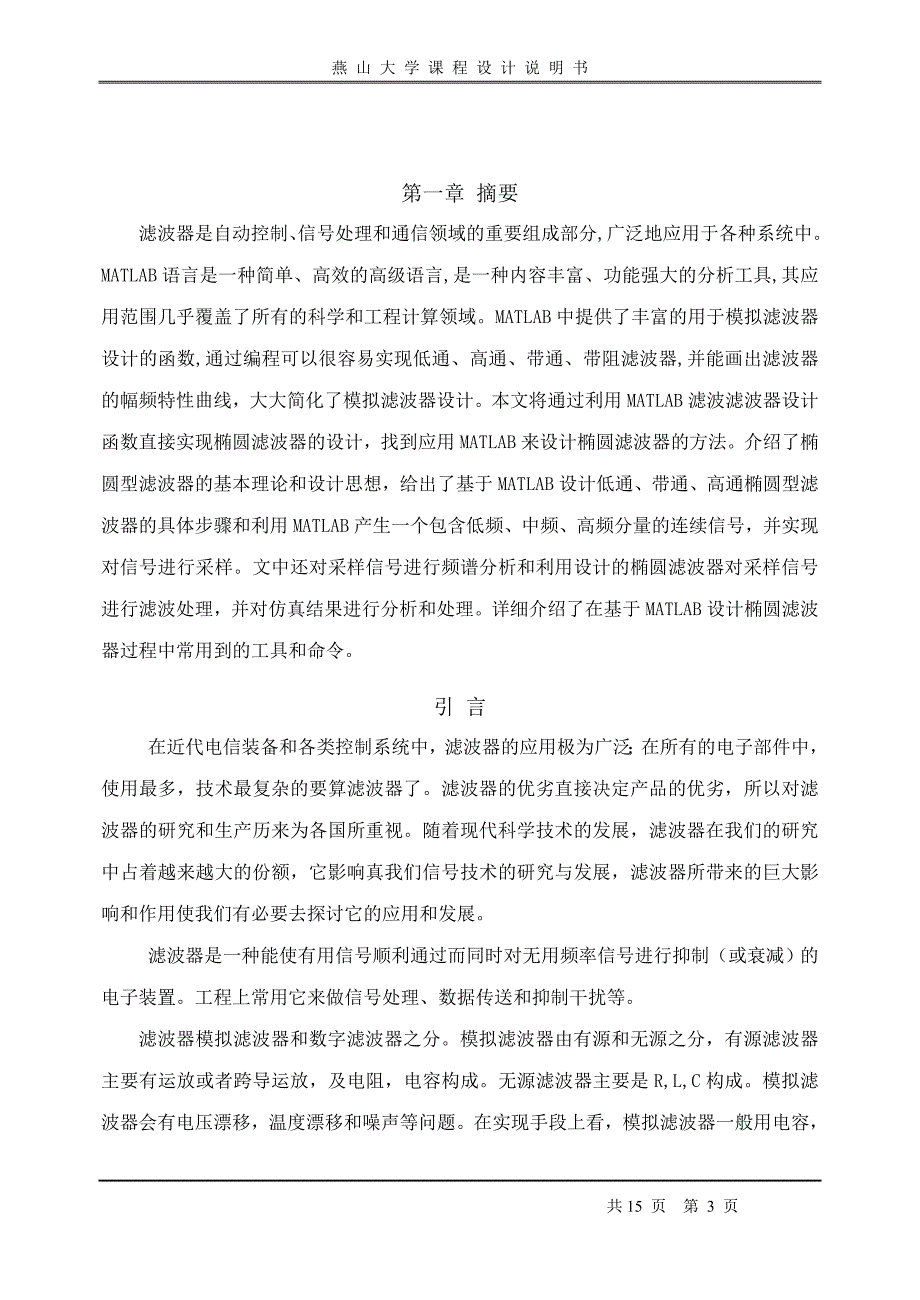 椭圆低通滤波器的设计 课程设计论文_第4页