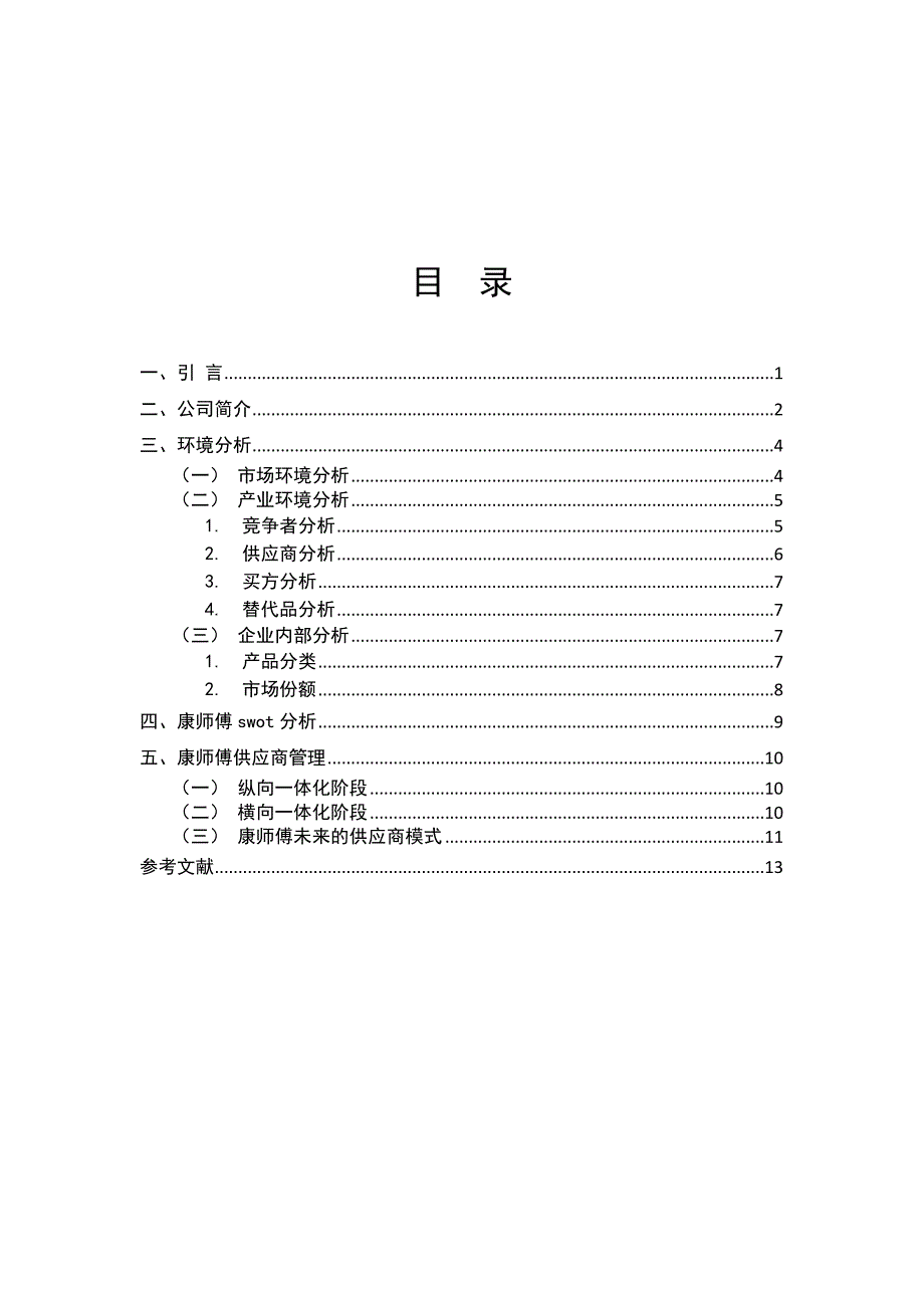 康师傅供应商管理_第1页