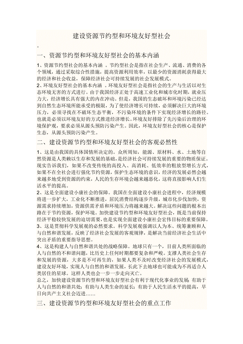 建设资源节约型和环境友好型社会_第1页