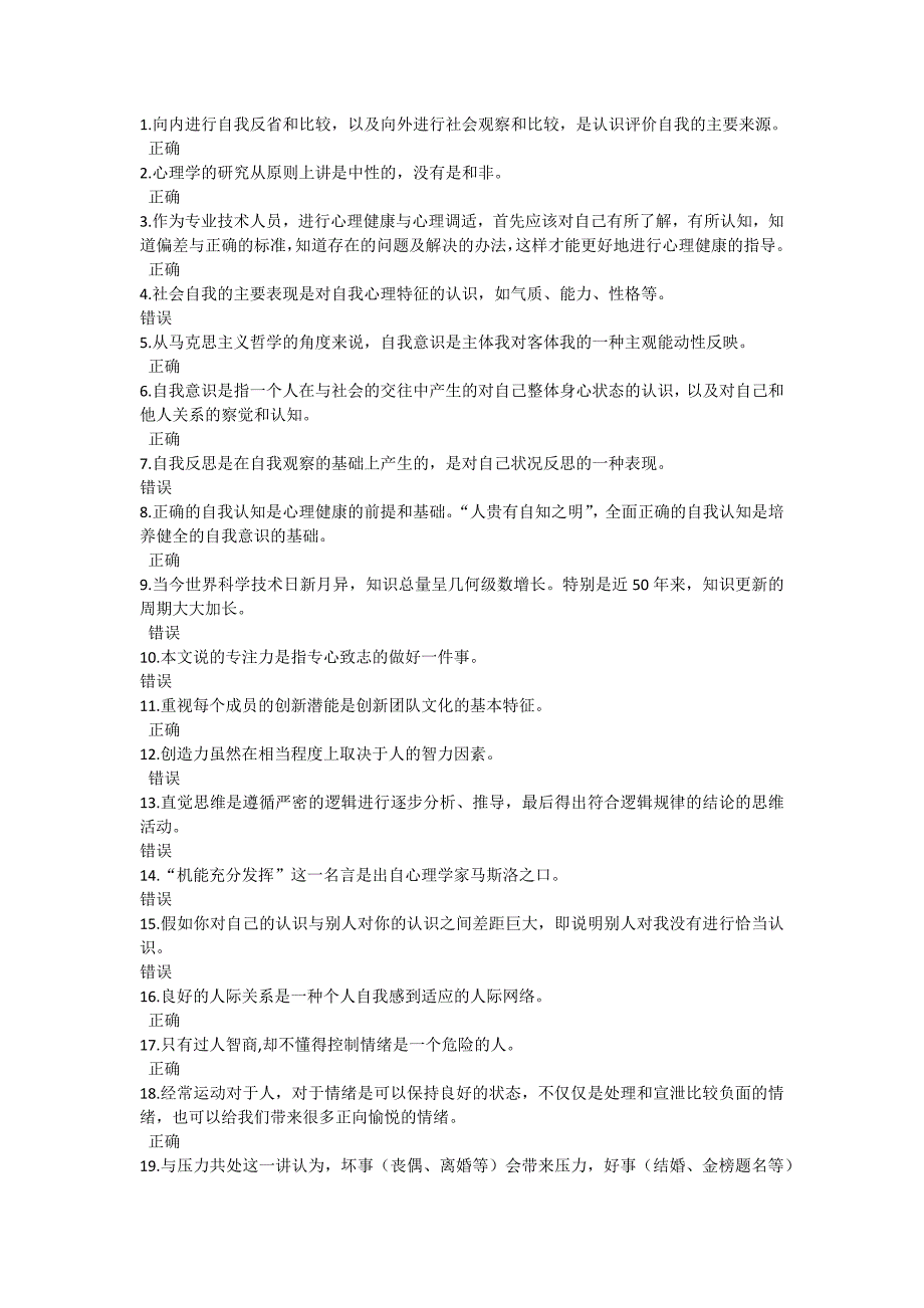 公需科目《心理健康与心理调适》测试_第1页