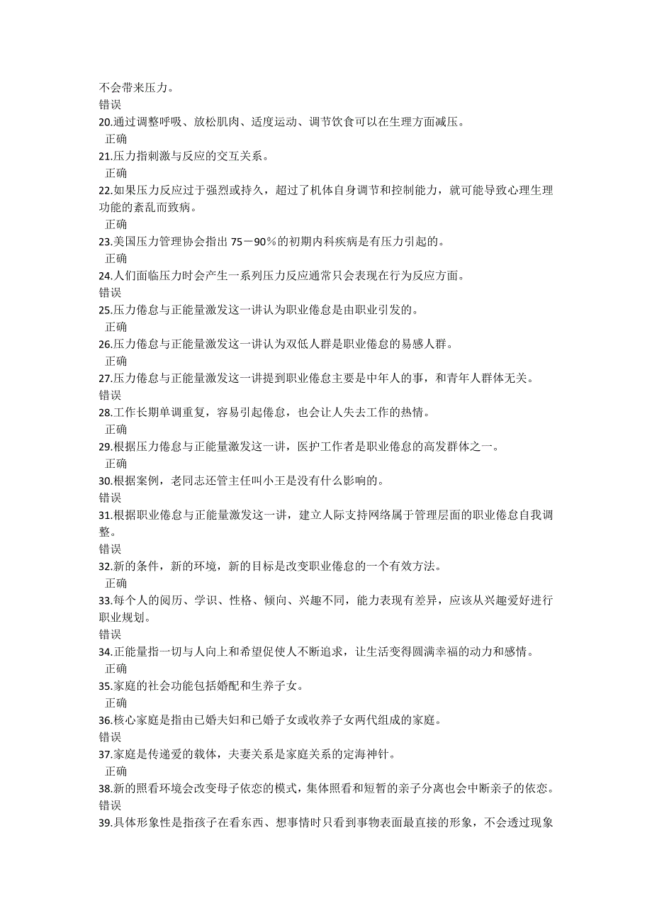 公需科目《心理健康与心理调适》测试_第2页