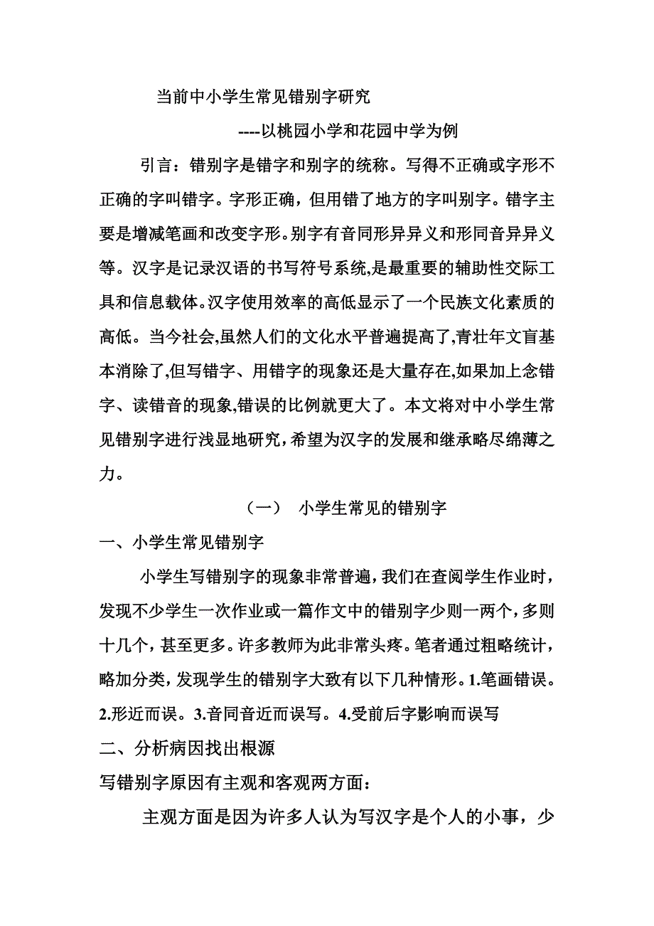 当前中小学生常见错别字研究_第1页