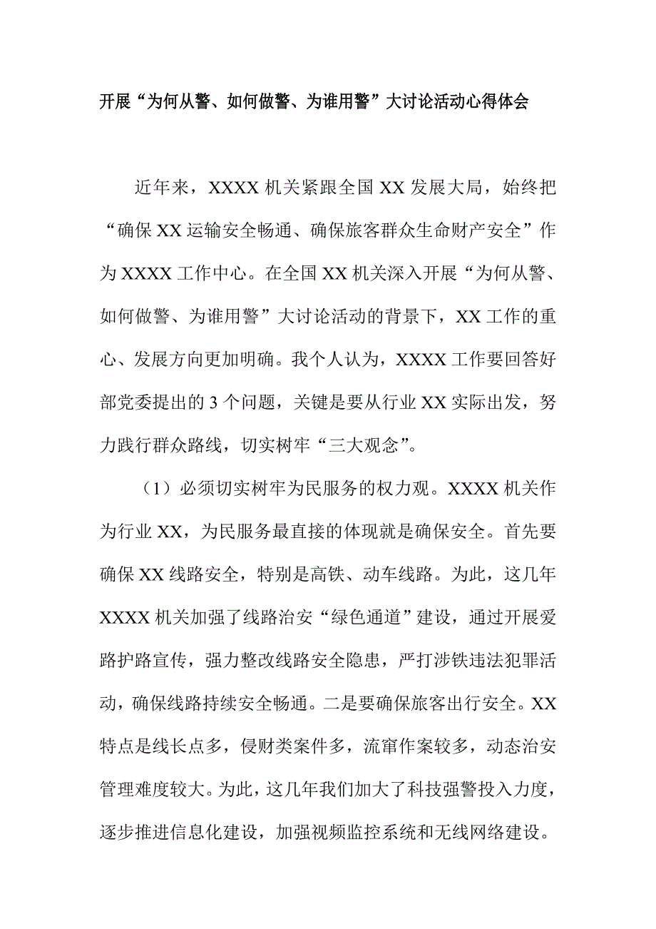 开展“为何从警、如何做警、为谁用警”大讨论活动心得体会_第1页