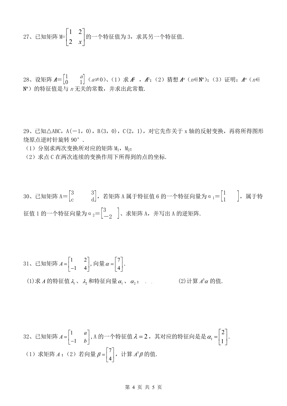 高三数学(理)《选修4-2 矩阵与变换》专题练习_第4页