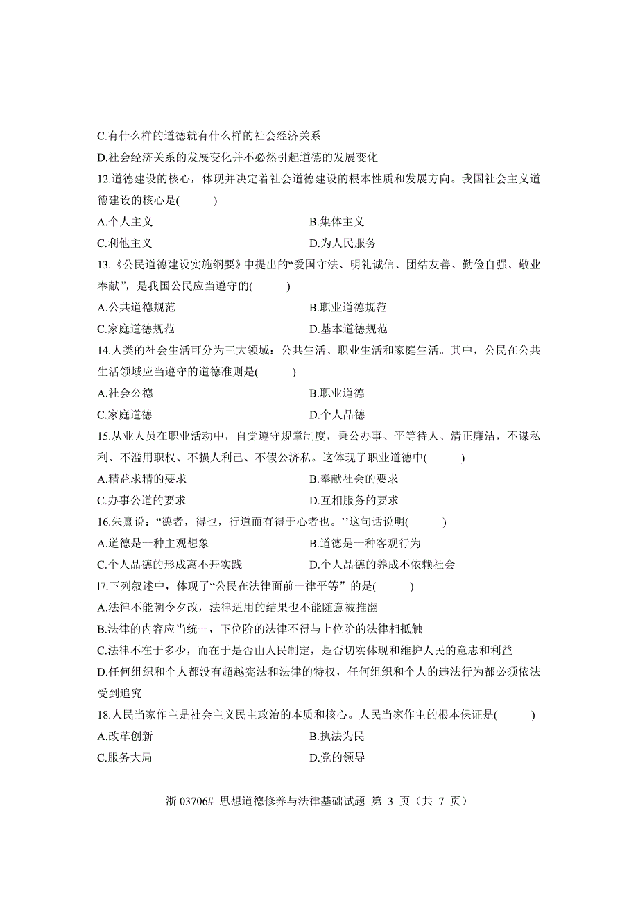 年4月高等教育自学考试 思想道德修养与法律基础试题_第3页