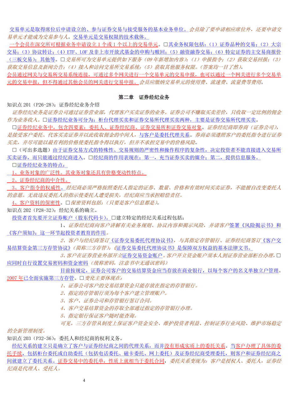 2010年证券从业资格证-证券交易重点三色笔记_第4页