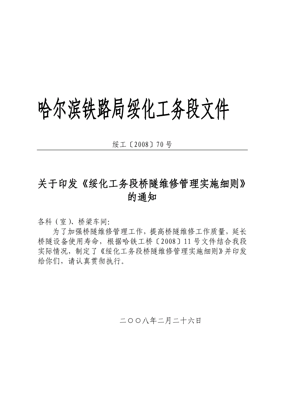 哈尔滨铁路局绥化工务段文件_第1页