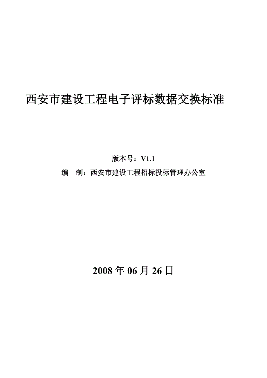 西安市建设工程电子评标数据交换标准_第1页