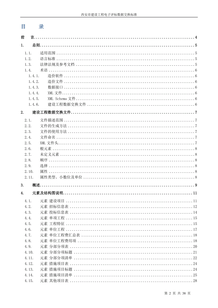 西安市建设工程电子评标数据交换标准_第2页