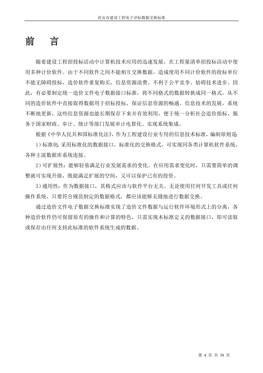 西安市建设工程电子评标数据交换标准_第4页