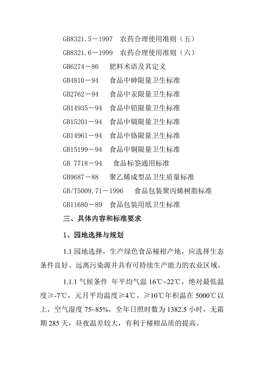 吉首市标准果园创建生产基地项目椪柑生产操作规程_第2页