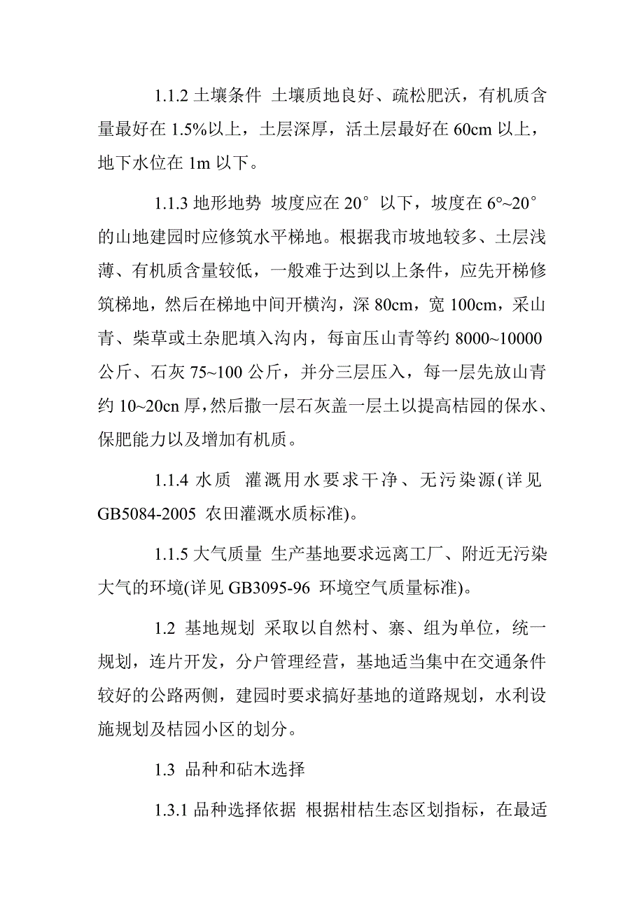 吉首市标准果园创建生产基地项目椪柑生产操作规程_第3页