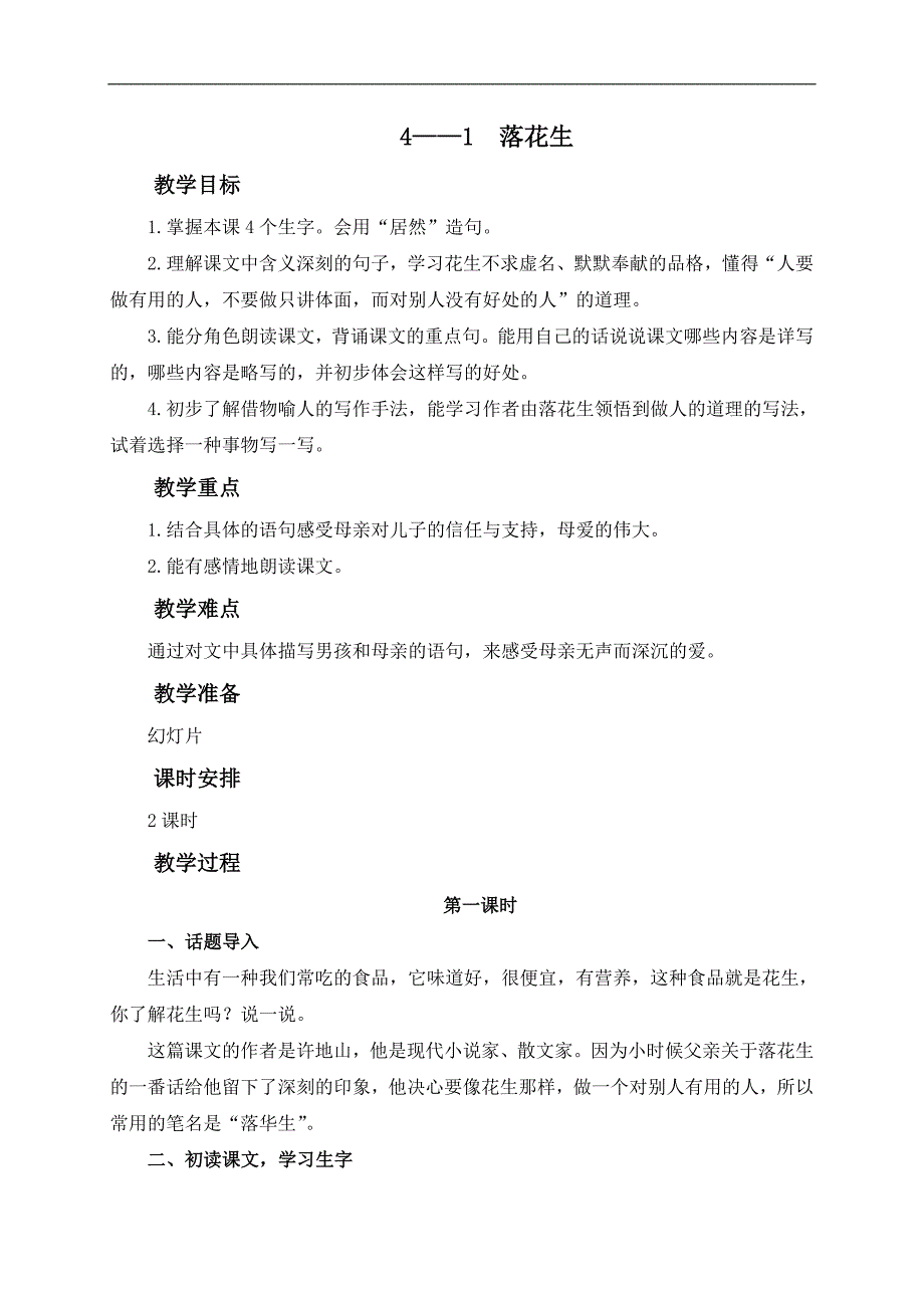 （长春版）六年级语文下册教案 落花生 3_第1页