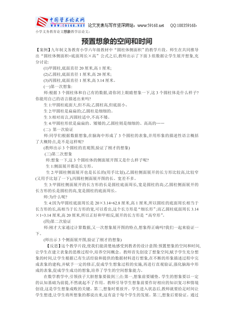 小学义务教育论文想象教学法论文：预置想象的空间和时间_第1页