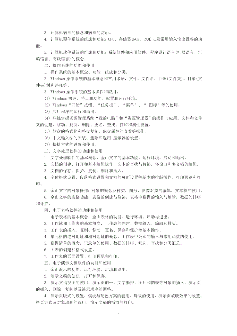 2009年全国计算机等级考试大纲(1-4级)_第3页