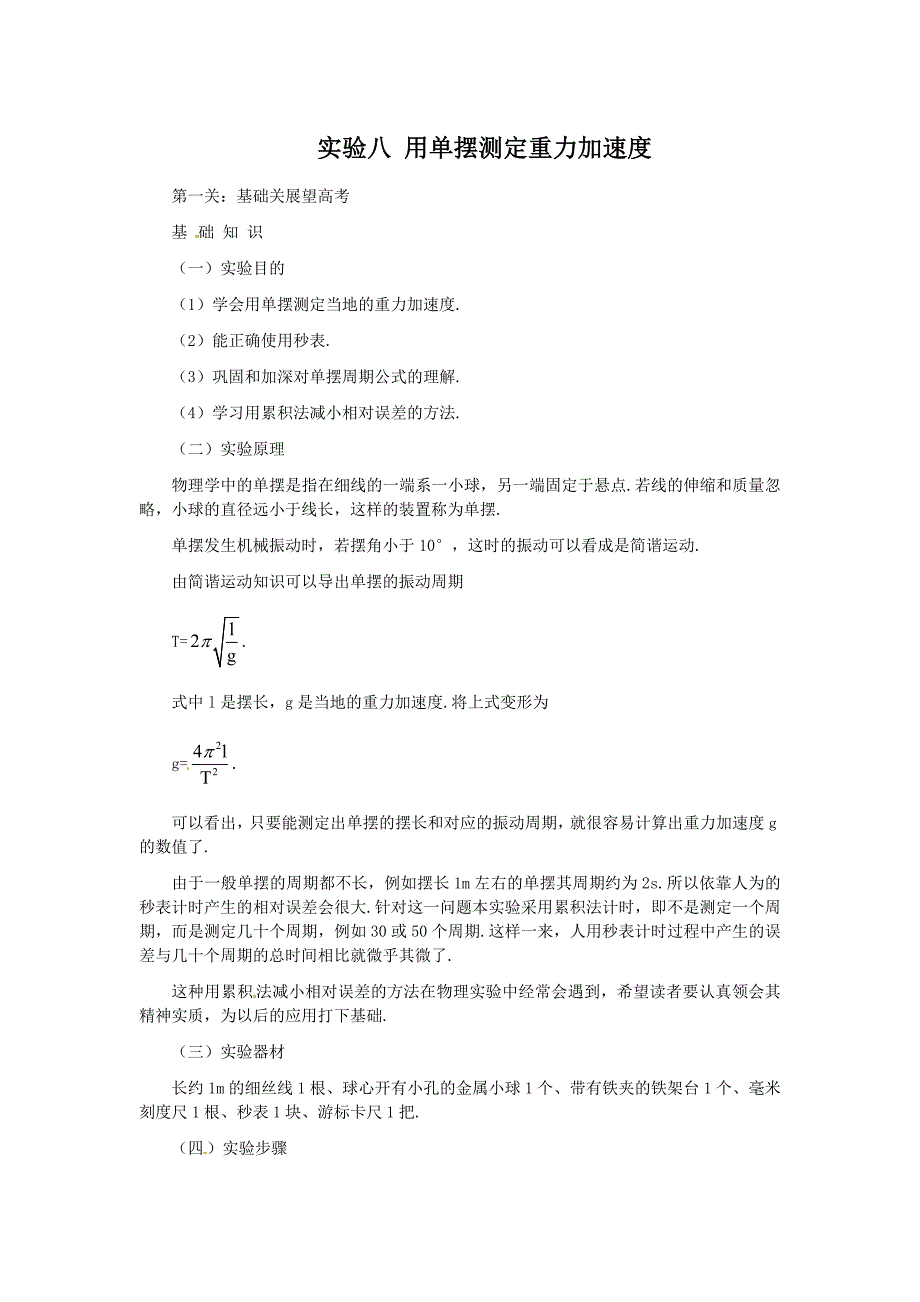 高考物理实验复习实验8 用单摆测定重力加速度_第1页