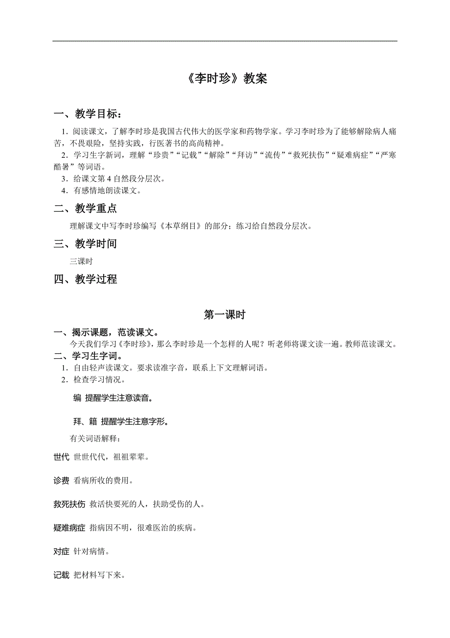 （浙教版）四年级语文上册教案 李时珍 3_第1页