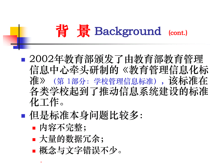 高等学校管理信息标准_第4页