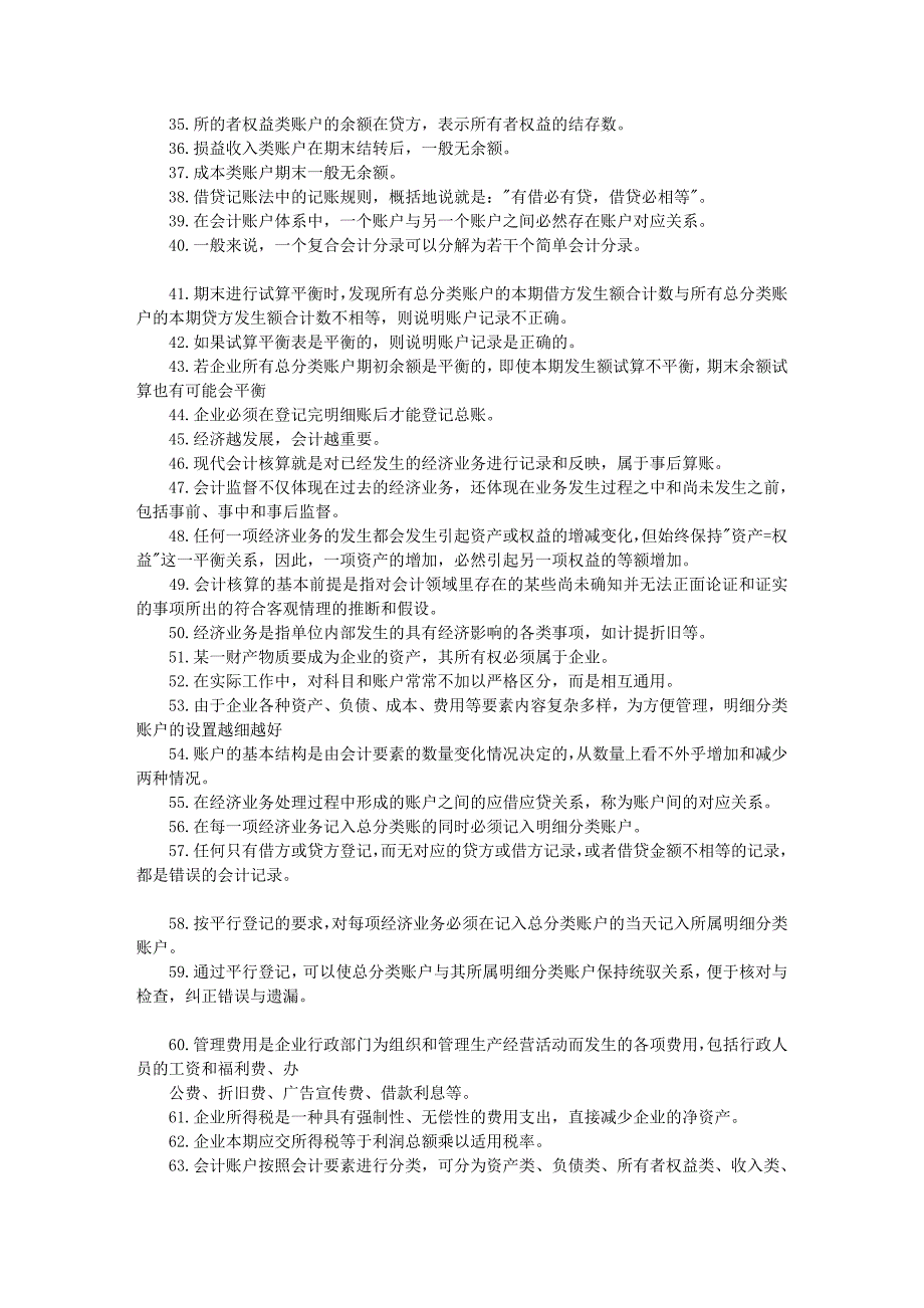 会计从业资格考试《会计基础》精编题库(判断)转自_第2页