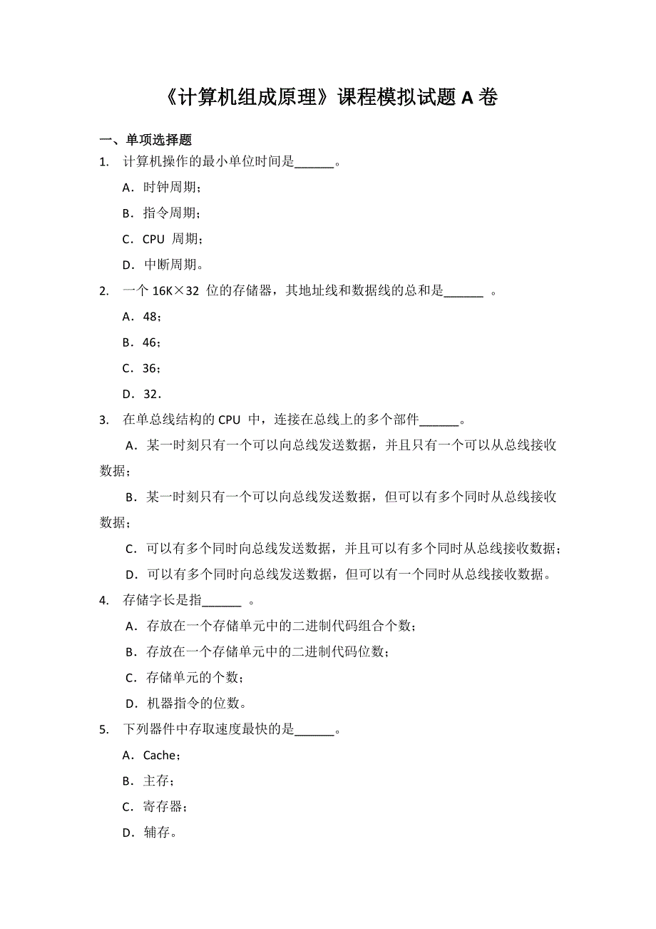 计算机组成原理模拟试题A卷_第1页