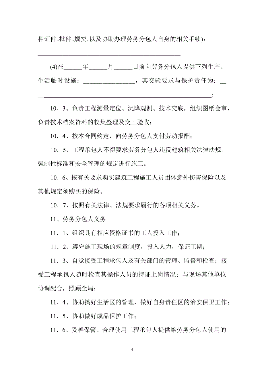 广州市番禺区建设工程施工劳务分包合同示范文本_第4页