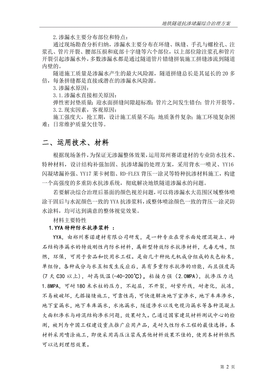 深圳地铁隧道抗渗堵漏综合治理方案_第3页