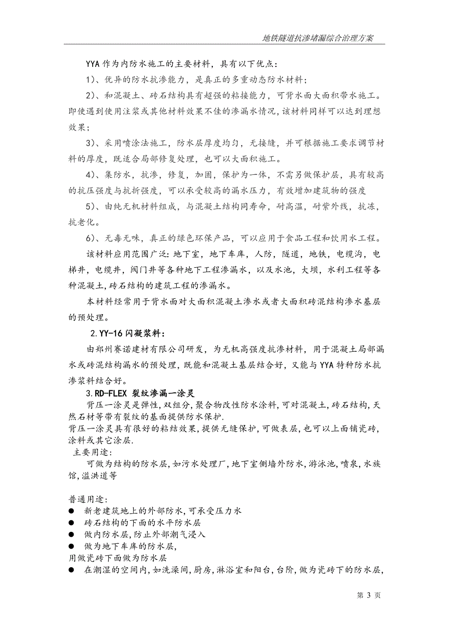 深圳地铁隧道抗渗堵漏综合治理方案_第4页