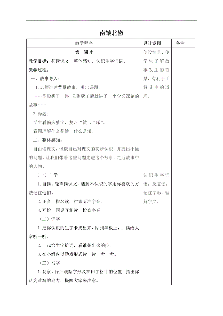 （长春版）四年级语文下册教案 南辕北辙 2_第1页