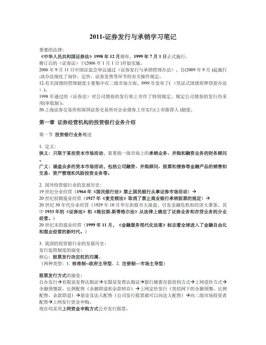 2011证券从业资格考试--证券发行与承销章节完全总结-考过必备_第1页