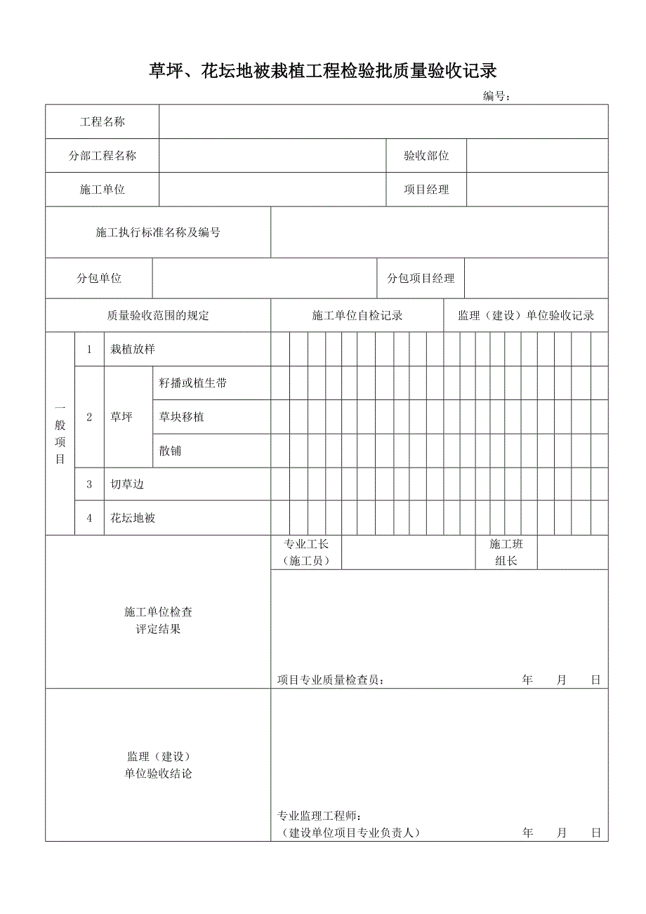 草坪、花坛地被栽植工程检验批质量验收记录表2_第1页