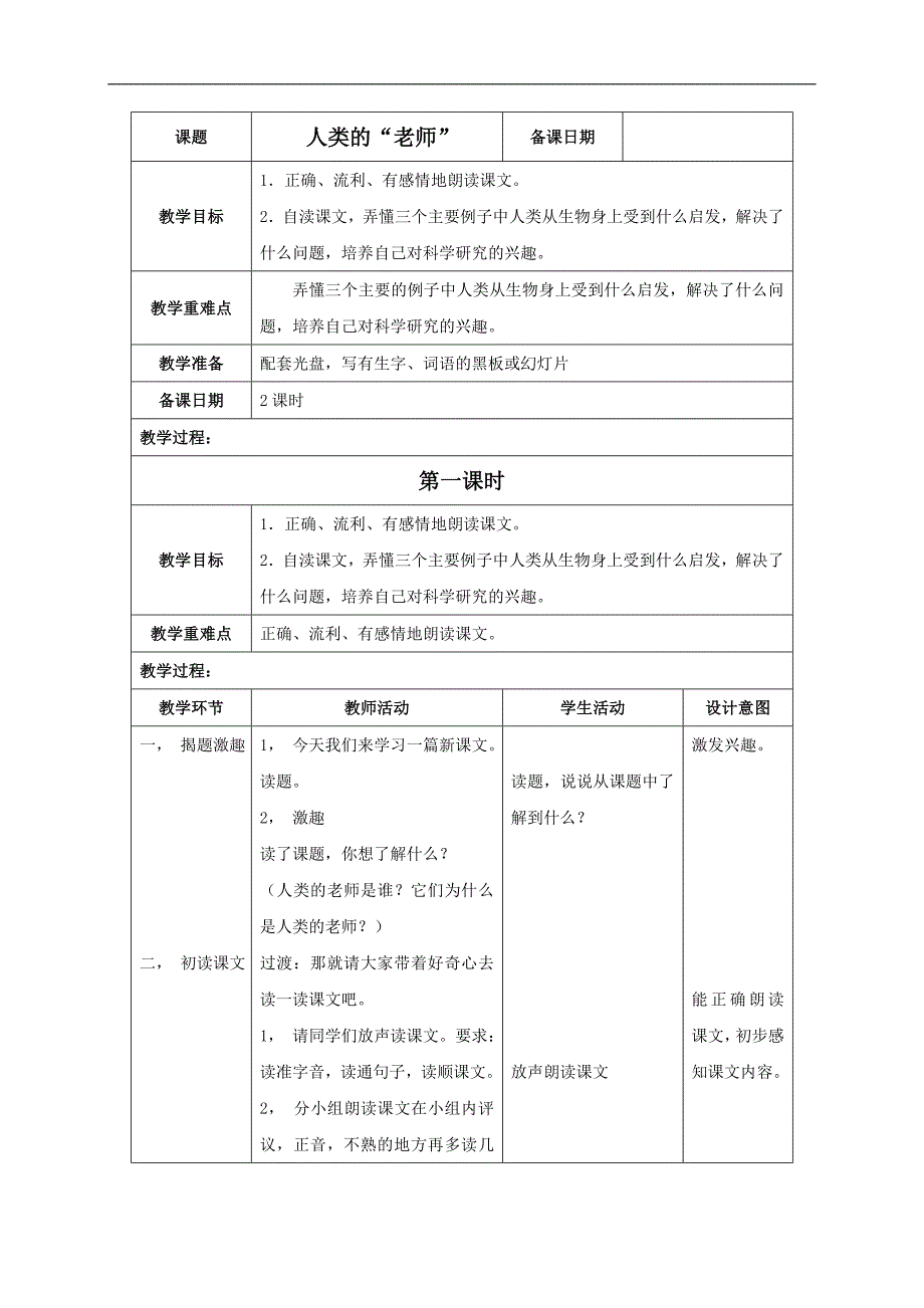 （语文S版）四年级语文教案 《人类的“老师”》_第1页