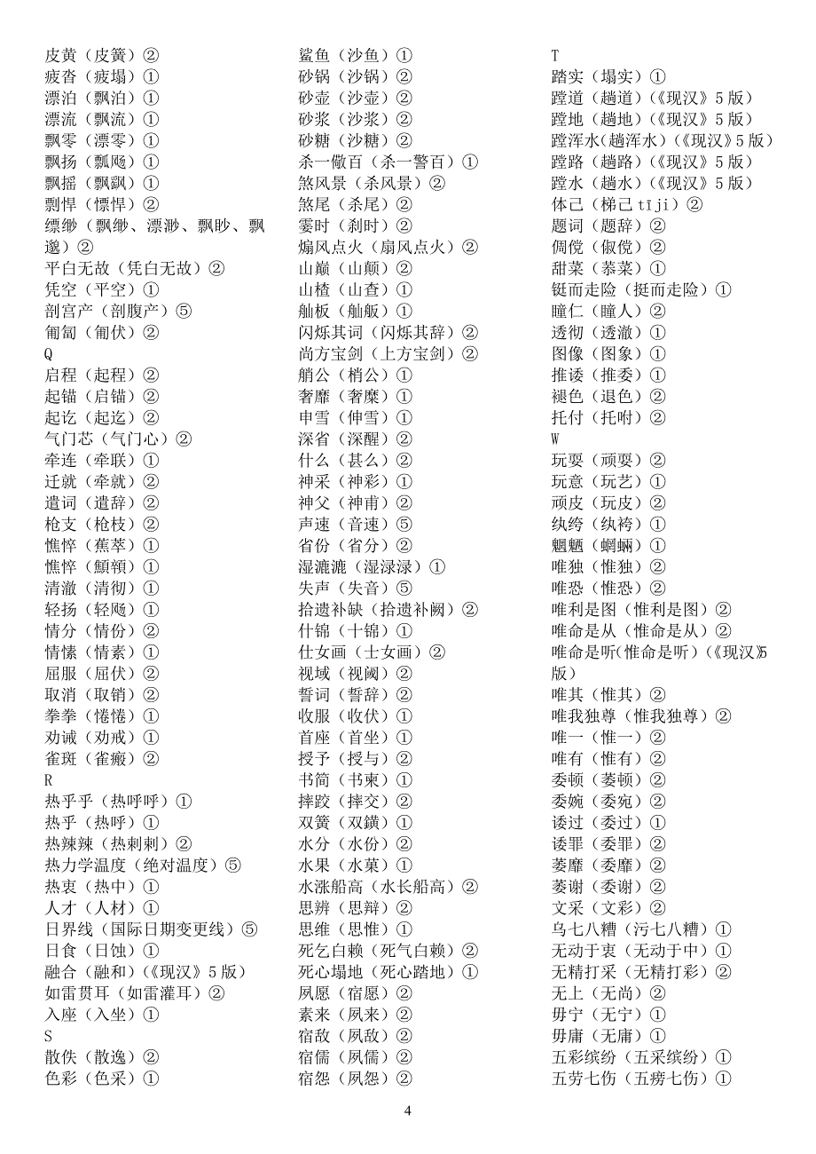 推荐词和异形词、淘汰词_第4页