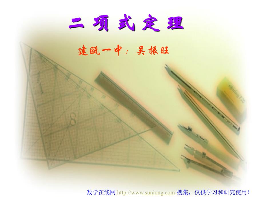 高中数学说课课件《二项式定理》[整理]-新课标_第1页