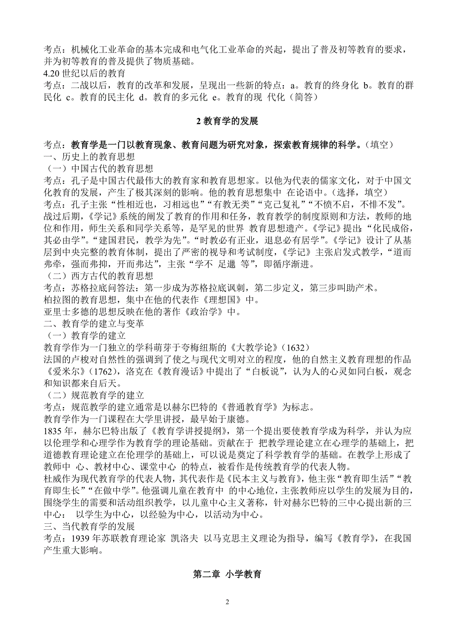 小学教育学考试大纲(_第2页