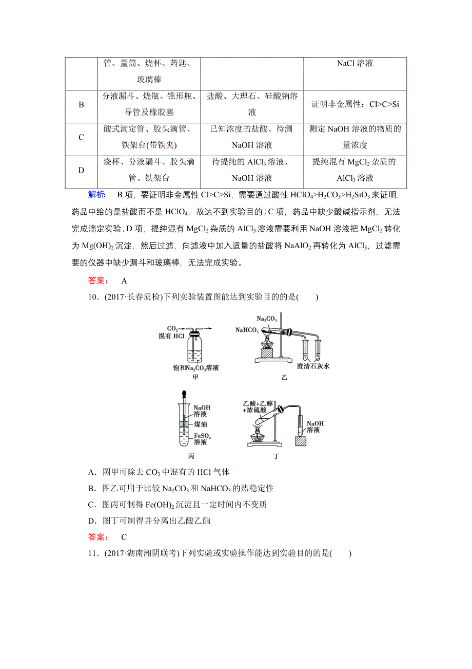 专题突破练(十四)化学实验仪器和基本操作_第4页