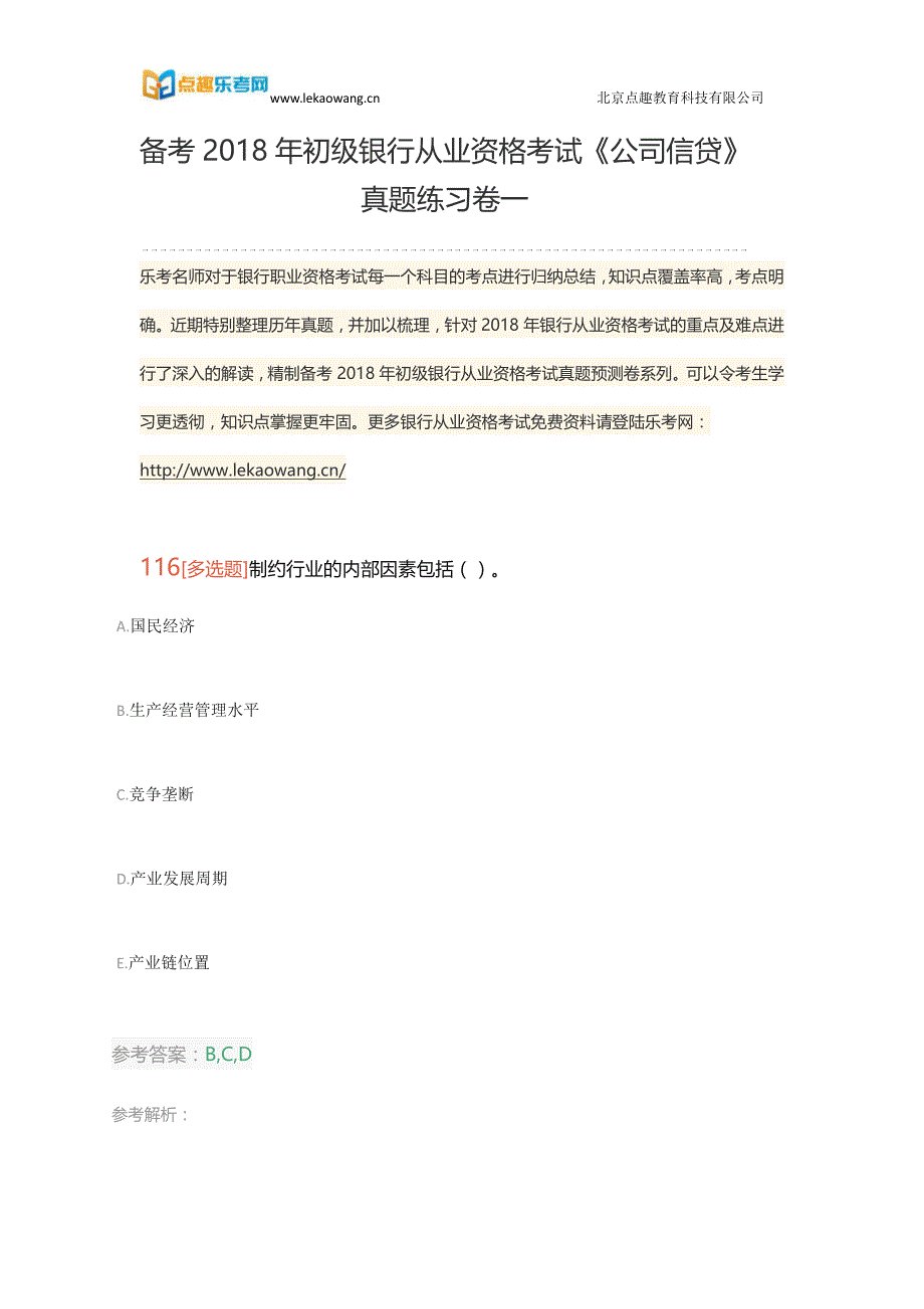 备考2018年初级银行从业资格考试《公司信贷》真题练习卷一24(乐考网)_第1页