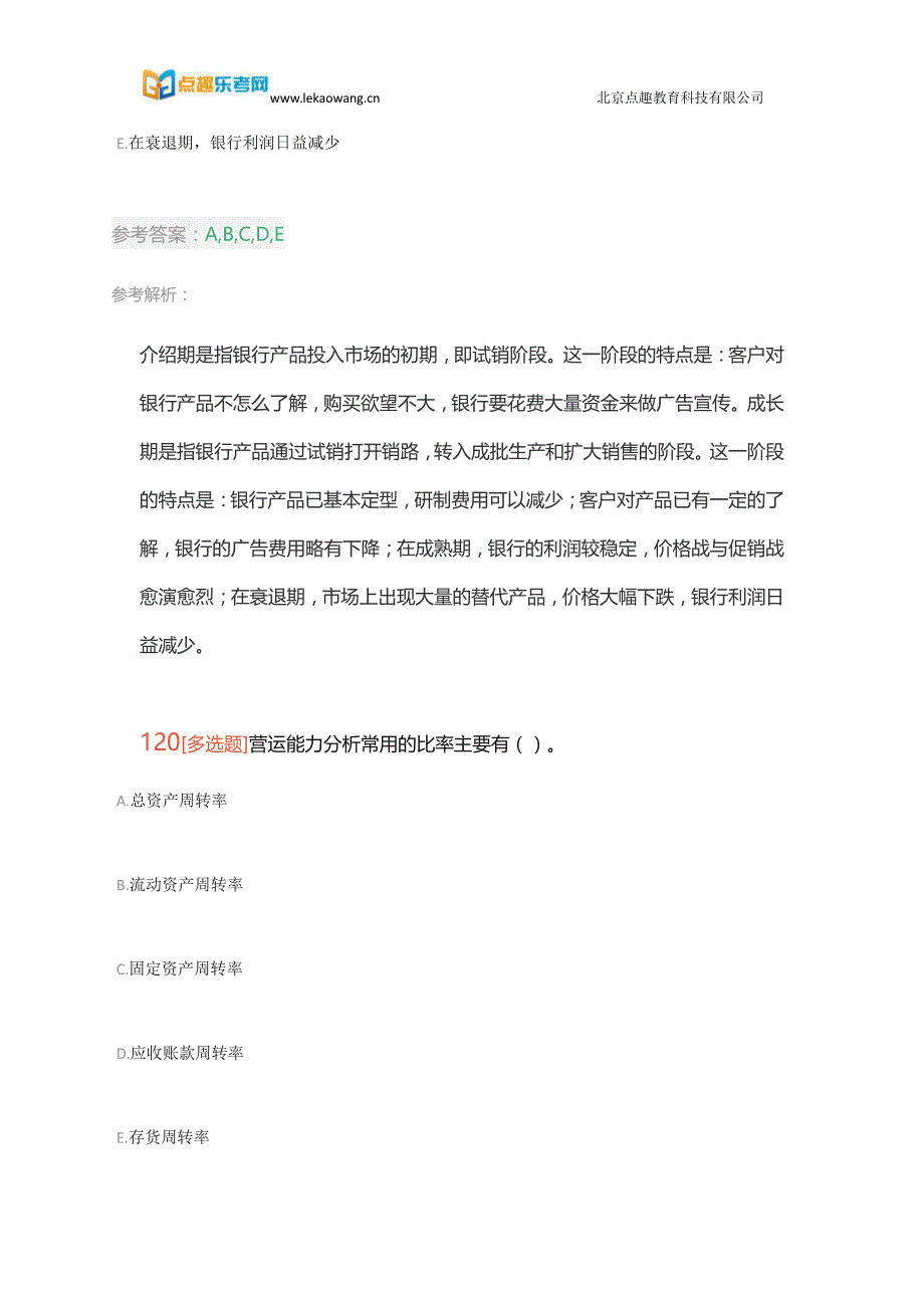 备考2018年初级银行从业资格考试《公司信贷》真题练习卷一24(乐考网)_第4页