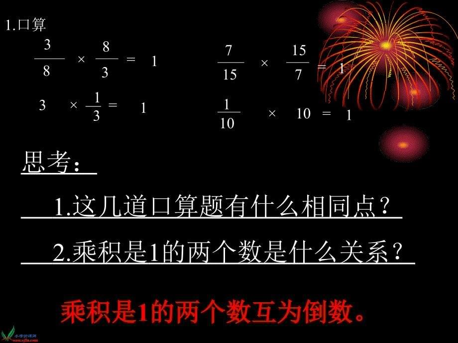 （人教版）六年级数学上册课件 倒数的认识 6_第5页