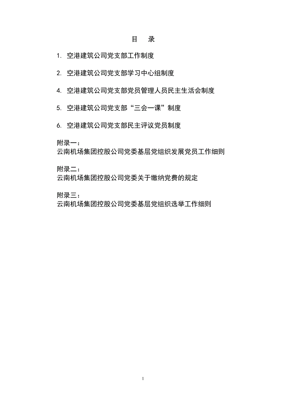 空港建筑公司党支部工作制度_第1页