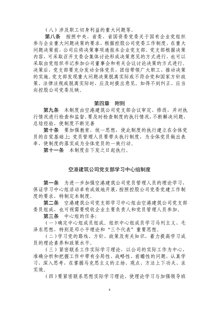 空港建筑公司党支部工作制度_第4页