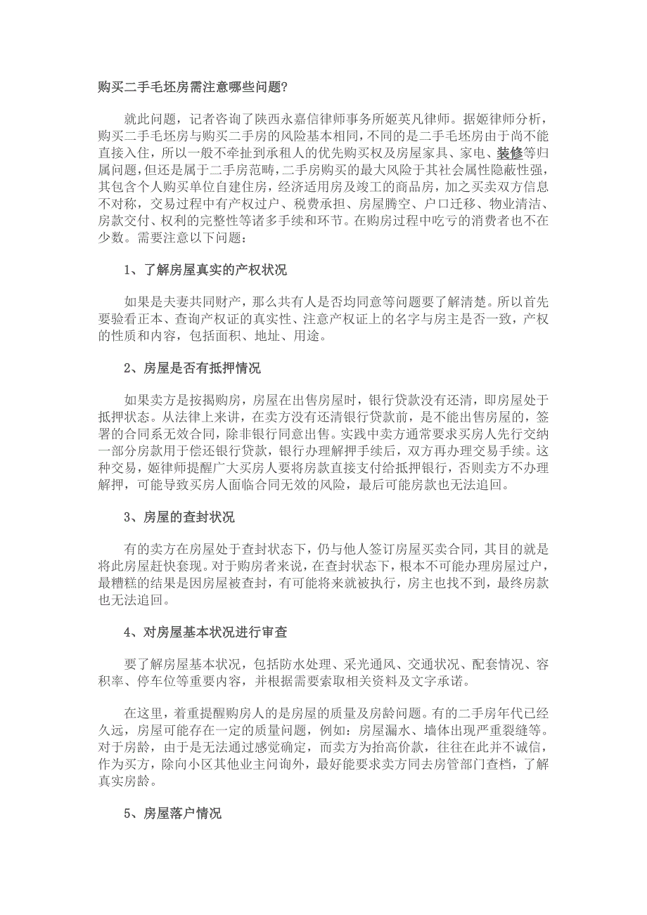 购买二手毛坯房需注意哪些问题_第1页