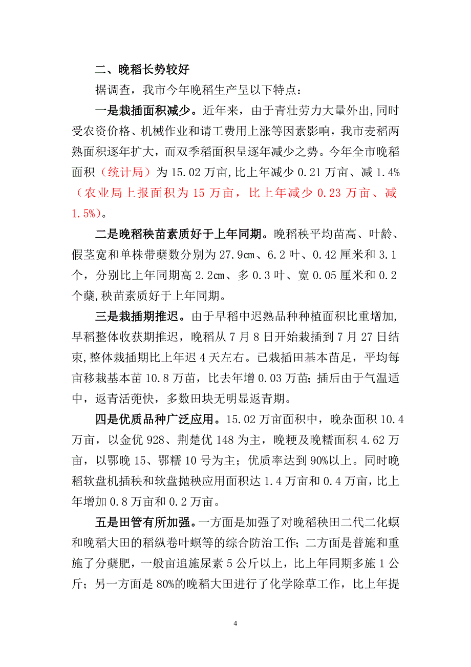 应城市2011年双季稻生产情况分析_第4页