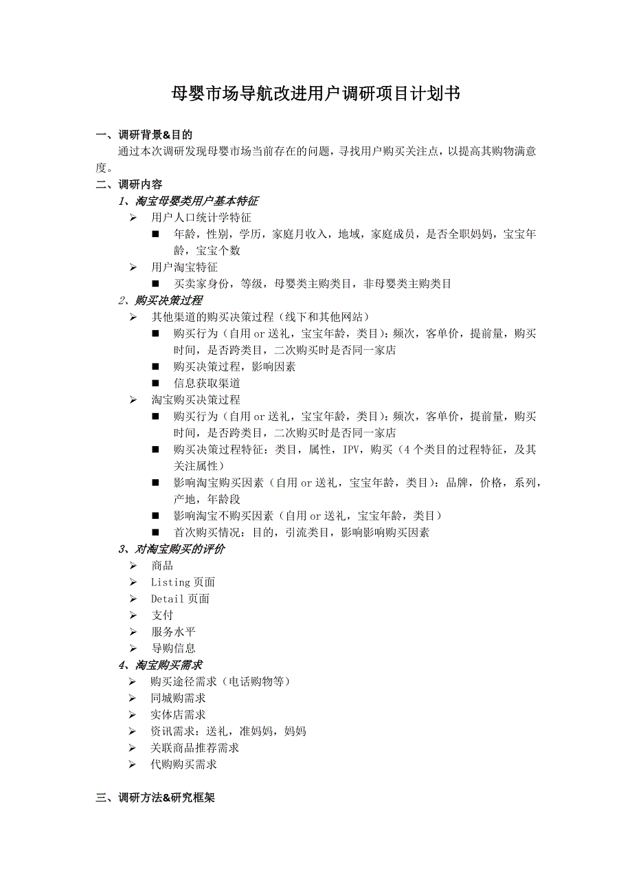 母婴市场导航用户调研计划书_第1页