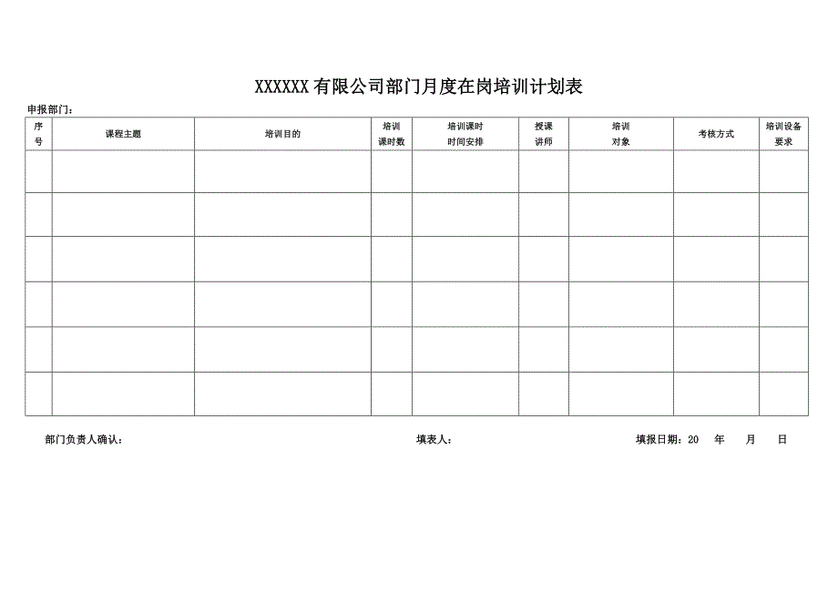 部门月度在岗培训计划表!_第1页