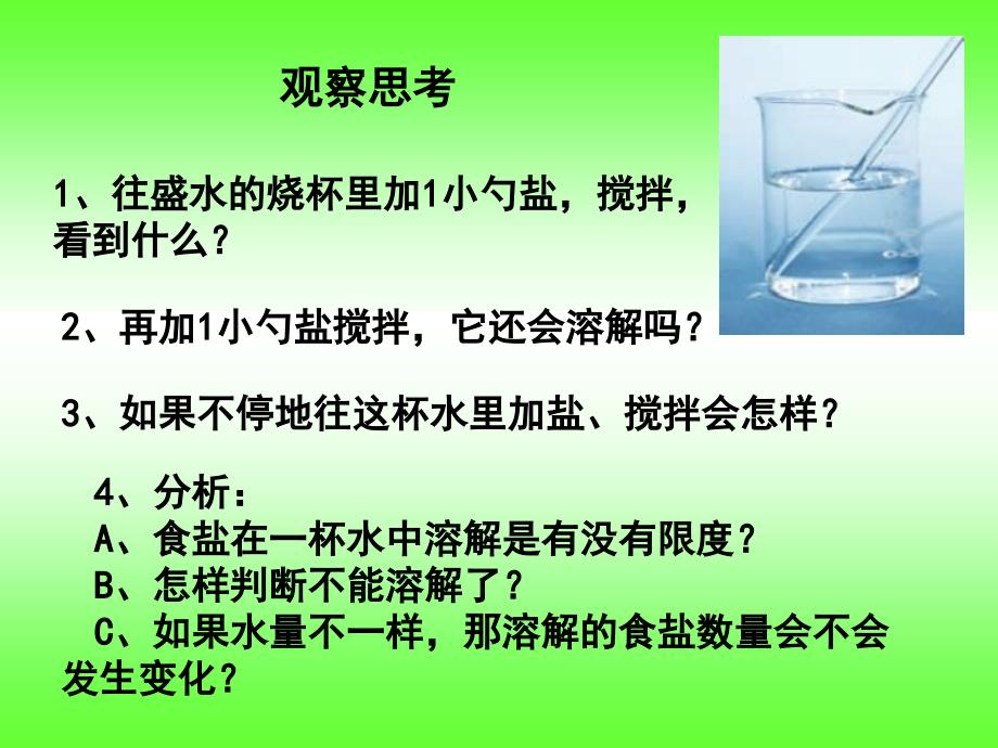 四上课件 100毫升水能溶解多少克食盐_第2页