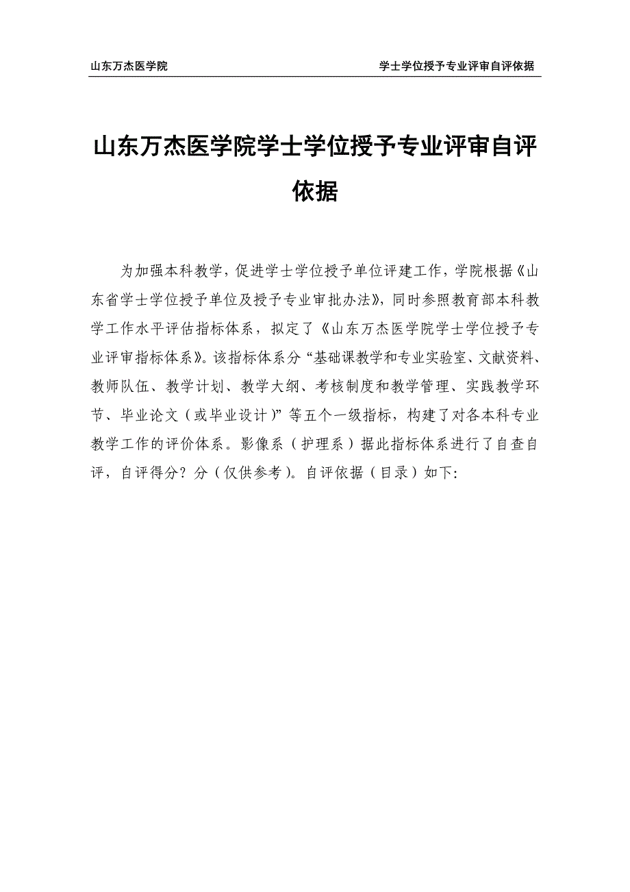 山东万杰医学院学士学位授予专业评审自评依据_第1页