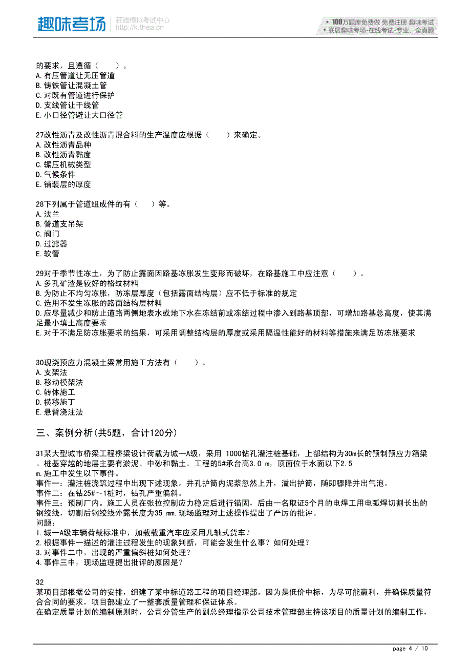 2014年一级建造师《市政公用工程管理与实务》模拟预测试卷(2)-19519_第4页