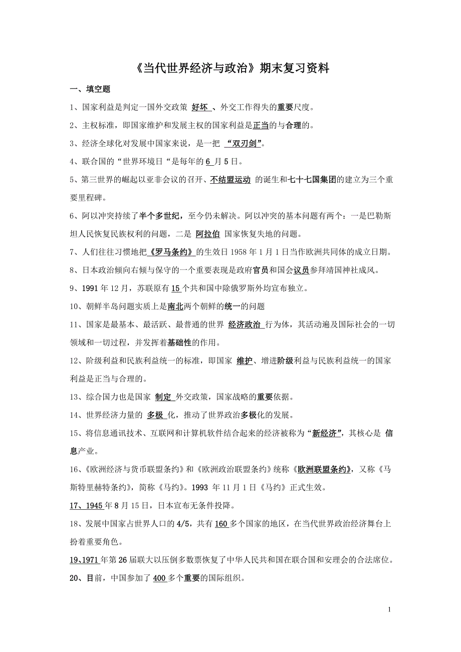 当代世界经济与政治》期末复习资料_第1页