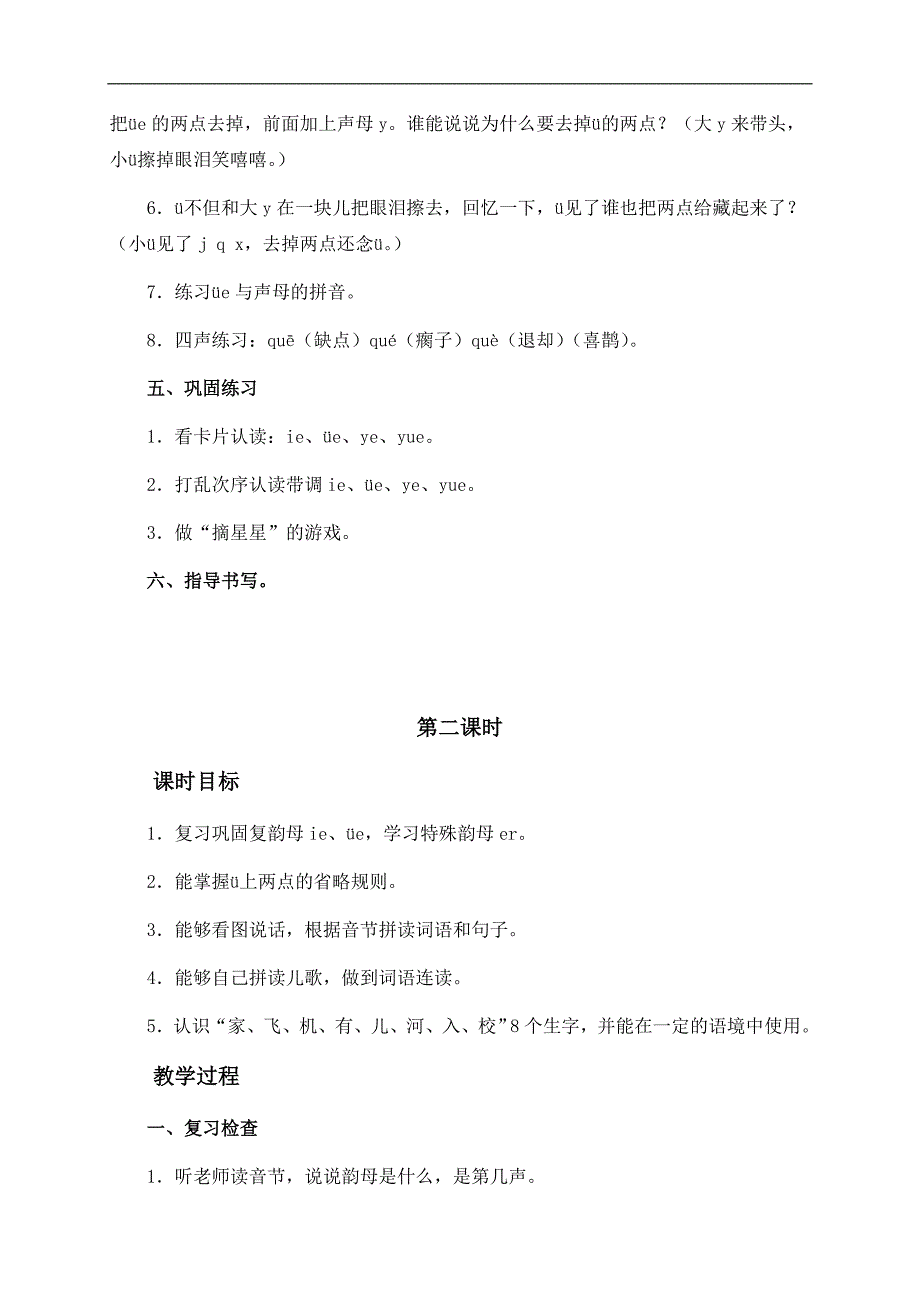 （长春版）一年级语文上册教案 ie üe er 1_第3页